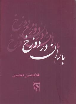 عکس باران در دوزخ