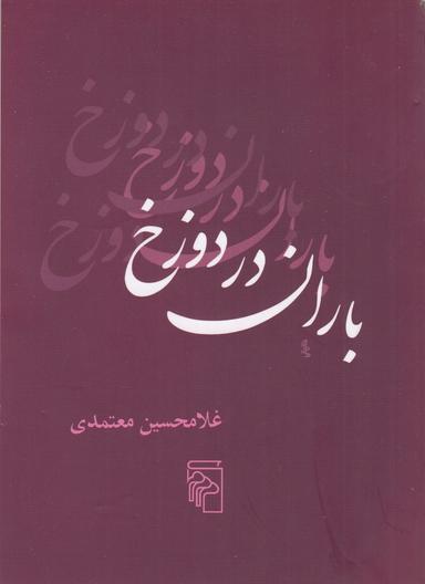 عکس باران در دوزخ