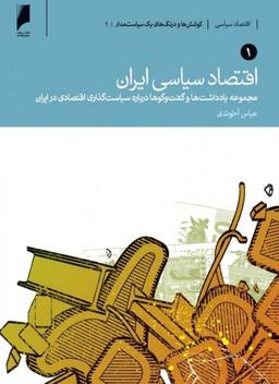 عکس اقتصاد سیاسی ایران (دوجلدی): مجموعه یادداشت‌ها و گفت‌وگوها درباره سیاست‌گذاری اقتصادی در ایران