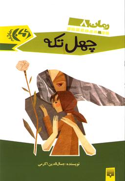عکس چهل تکه