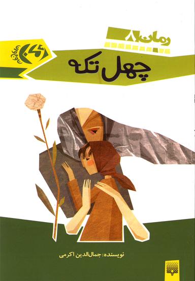 عکس چهل تکه