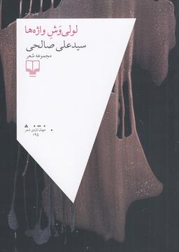 عکس لولی‌وش واژه‌ها