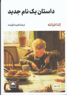 عکس داستان یک نام جدید