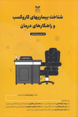 عکس شناخت بیماری‌های کار و کسب و راه‌های درمان» ۱۰۱ سندروم سازمانی