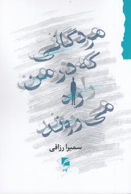 عکس مردگانی که در من راه می‌روند