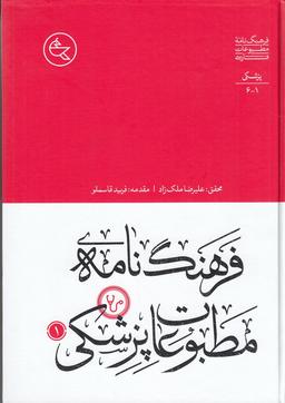 عکس فرهنگ‌نامهٔ مطبوعات پزشکی (۲جلدی)
