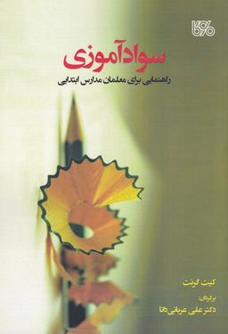 عکس سوادآموزی: راهنمایی برای معلمان مدارس ابتدایی