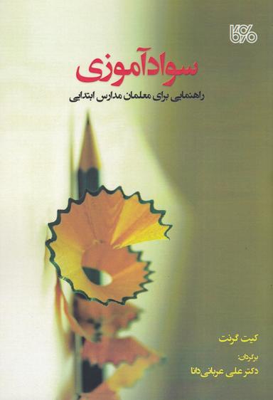 عکس سوادآموزی: راهنمایی برای معلمان مدارس ابتدایی