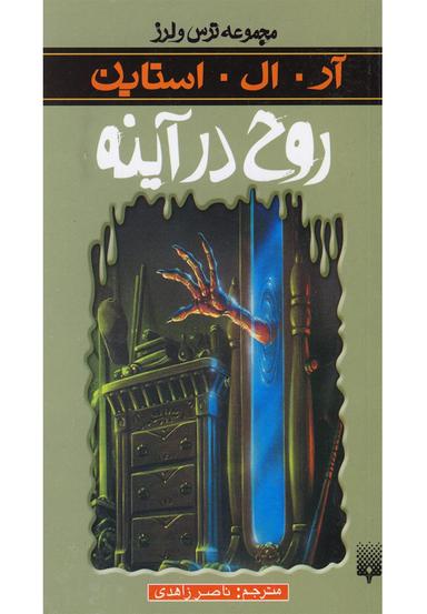 عکس روح در آینه