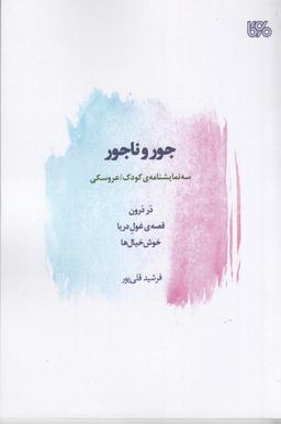 عکس جور و ناجور: سه نمایشنامهٔ کودک