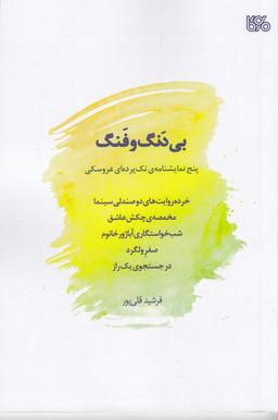 عکس بی‌دنگ و فنگ: پنج نمایشنامهٔ تک پرده‌ای عروسکی
