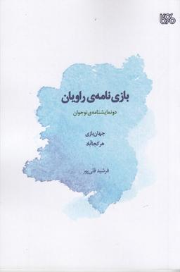 عکس بازی‌نامهٔ راویان: دو نمایشنامهٔ نوجوان