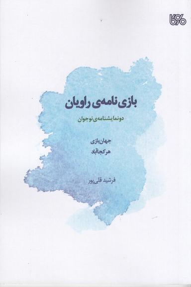 عکس بازی‌نامهٔ راویان: دو نمایشنامهٔ نوجوان
