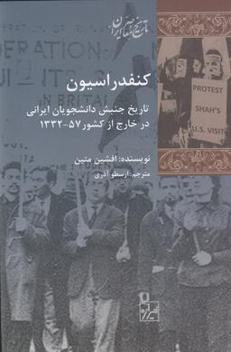 عکس کنفدراسیون: تاریخ جنبش دانشجویان ایرانی در خارج از کشور ۵۷_۱۳۳۲