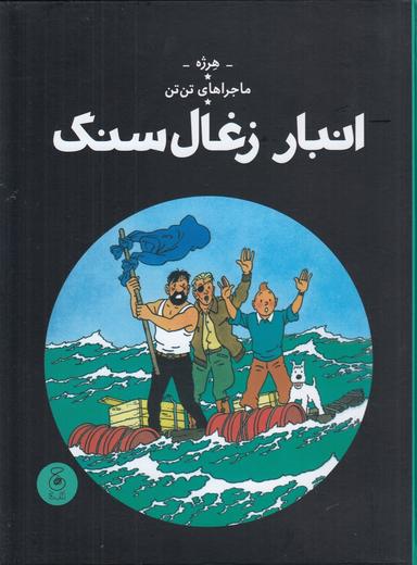 عکس ماجراهای تن‌تن ۱۹: انبار زغال‌سنگ