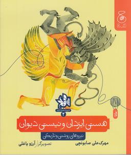 عکس هستی ایزدان و نیستی دیوان: نیروهای روشنی و تاریکی
