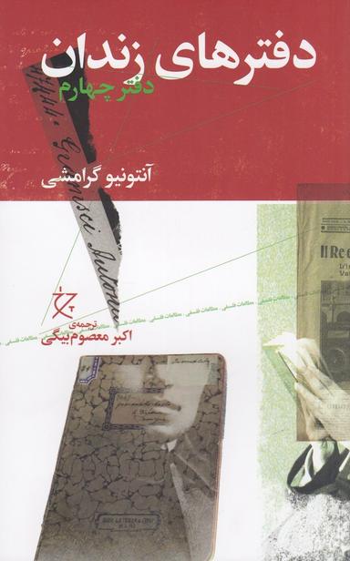 عکس دفترهای زندان: دفتر چهارم