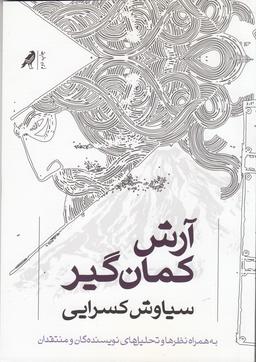 عکس آرش کمانگیر