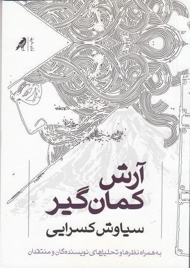 عکس آرش کمانگیر