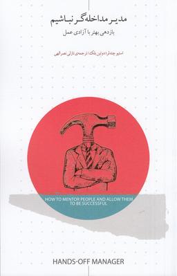 عکس مدیر مداخله‌گر نباشیم: بازدهی بهتر با آزادی عمل