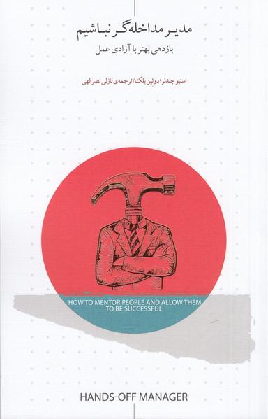عکس مدیر مداخله‌گر نباشیم: بازدهی بهتر با آزادی عمل