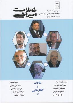عکس دوفصلنامه سیاسی و اجتماعی خاطرات ایرانی ۱