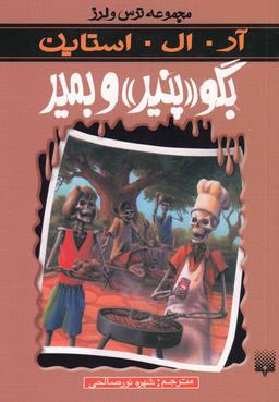 عکس بگو «پنیر» و بمیر