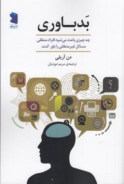 عکس بد باوری: چه چیزی باعث می‌شود افراد منطقی مسائل غیرمنطقی را باور کنند