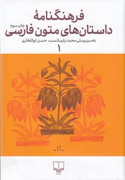 عکس فرهنگنامهٔ داستان‌های متون فارسی ۱