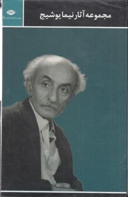 عکس مجموعه آثار نیما یوشیج (۳ جلدی)