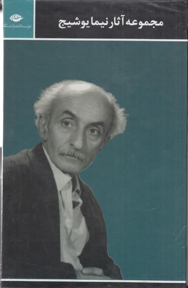 عکس مجموعه آثار نیما یوشیج (۳ جلدی)