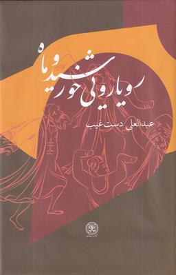 عکس رویارویی خورشید و ماه