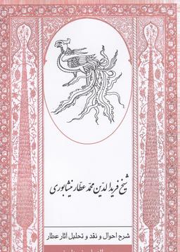 عکس شرح احوال و نقد و تحلیل آثار شیخ فریدالدین محمد عطار نیشابوری