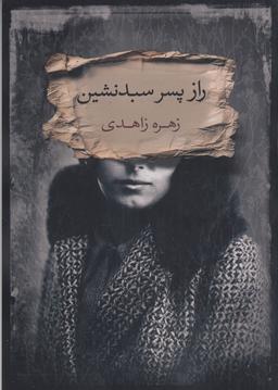 عکس راز پسر سبدنشین