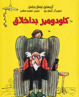 عکس کلودمیر بد اخلاق