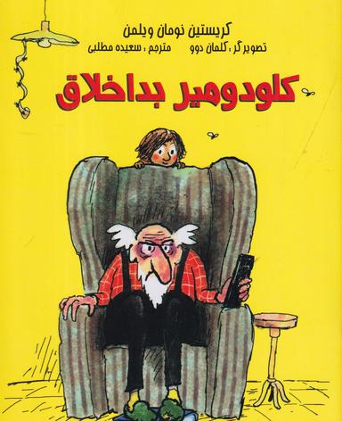 عکس کلودمیر بد اخلاق