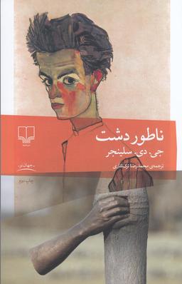 عکس ناطوردشت
