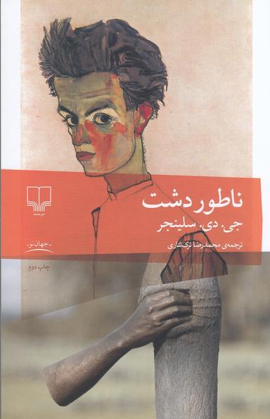 عکس ناطوردشت