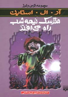 عکس مترسک نیمه شب راه می‌رود