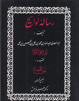 عکس سه رساله در تصوف لوامع و لوایح