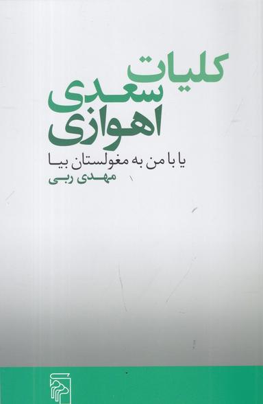 عکس کلیات سعدی اهوازی: یا با من به مغولستان بیا