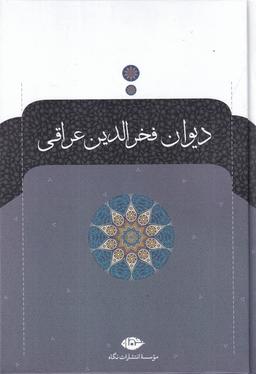 عکس دیوان عراقی: مفدمه دیوان، غزلیات، رباعبات، قصاید، …