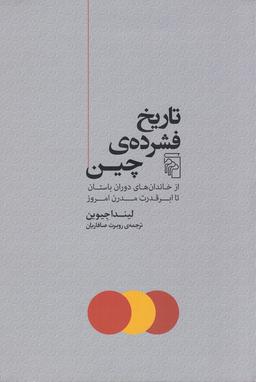 عکس تاریخ فشرده چین: از خاندان‌های دوران باستان تا ابرقدرت مدرن امروز