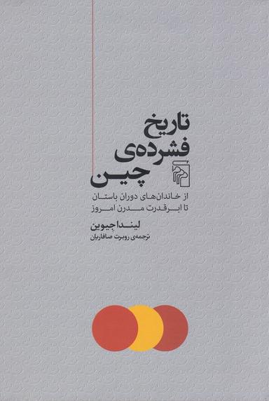 عکس تاریخ فشرده چین: از خاندان‌های دوران باستان تا ابرقدرت مدرن امروز