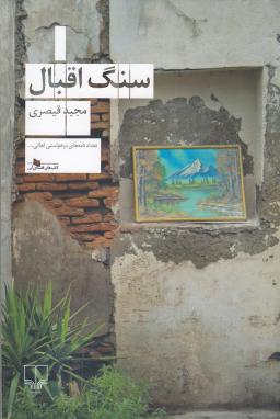 عکس سنگ اقبال