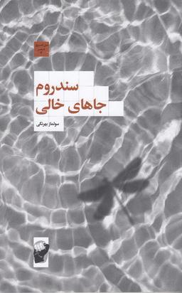 عکس سندروم جاهای خالی