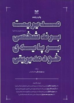 عکس مدیریت برند شخصی بر پایهٔ خودمدیریتی