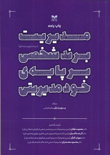 عکس مدیریت برند شخصی بر پایهٔ خودمدیریتی