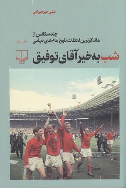 عکس شب‌به‌خیر آقای توفیق: چند سکانس از ماندگارترین لحظات تاریخ جام‌جهانی