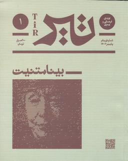 عکس فصلنامهٔ فرهنگی و هنری تیر: شماره ۱ پاییز ۱۴۰۲